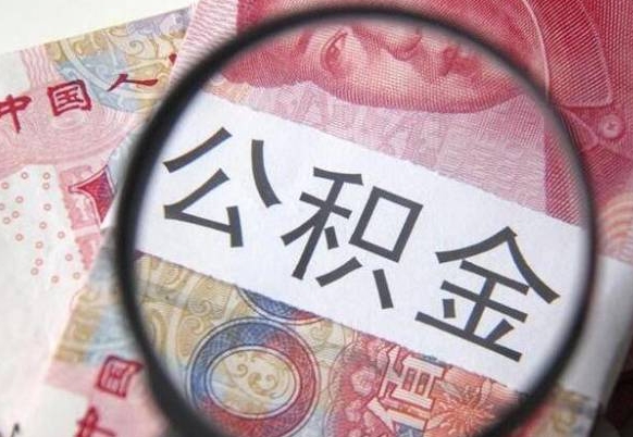 张家界异地公积金销户提取流程（异地公积金注销提取）